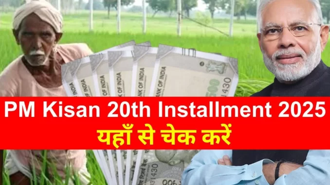 PM-Kisan-20th-Installment-2025