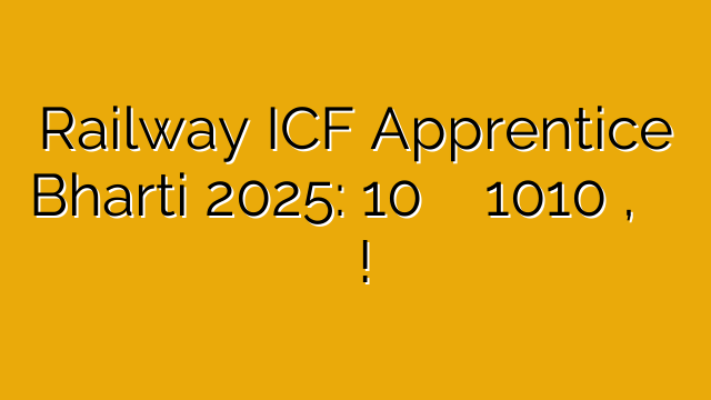 Railway ICF Apprentice Bharti 2025: 10वीं पास के लिए 1010 वैकेंसी, ट्रेनिंग के साथ मिलेगा स्टाइपेंड!