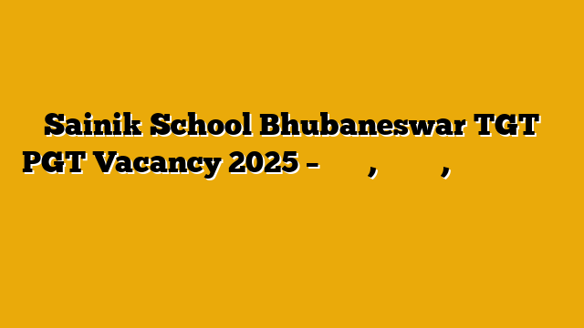 Sainik School Bhubaneswar TGT PGT Vacancy 2025 – सैलरी, योग्यता, आवेदन फॉर्म की पूरी जानकारी यहां देखें Sainik School Bhubaneswar TGT PGT Vacancy 2025 – सैलरी, योग्यता, आवेदन फॉर्म की पूरी जानकारी यहां देखें