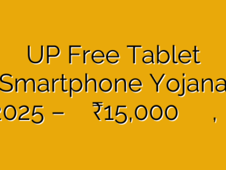 UP Free Tablet Smartphone Yojana 2025 – छात्रों को मिलेगा ₹15,000 तक का टैबलेट या स्मार्टफोन, जानिए आवेदन प्रक्रिया