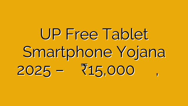 UP Free Tablet Smartphone Yojana 2025 – छात्रों को मिलेगा ₹15,000 तक का टैबलेट या स्मार्टफोन, जानिए आवेदन प्रक्रिया