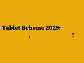 UP Tablet Scheme 2025: स्मार्टफोन की जगह अब मुफ्त टैबलेट, छात्रों के लिए डिजिटल मौका!