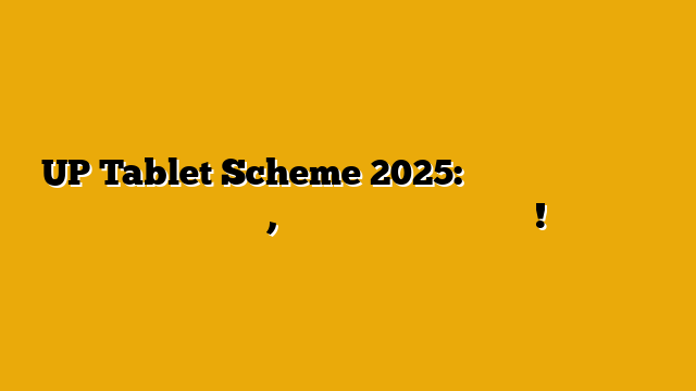 UP Tablet Scheme 2025: स्मार्टफोन की जगह अब मुफ्त टैबलेट, छात्रों के लिए डिजिटल मौका! UP Tablet Scheme 2025: स्मार्टफोन की जगह अब मुफ्त टैबलेट, छात्रों के लिए डिजिटल मौका!