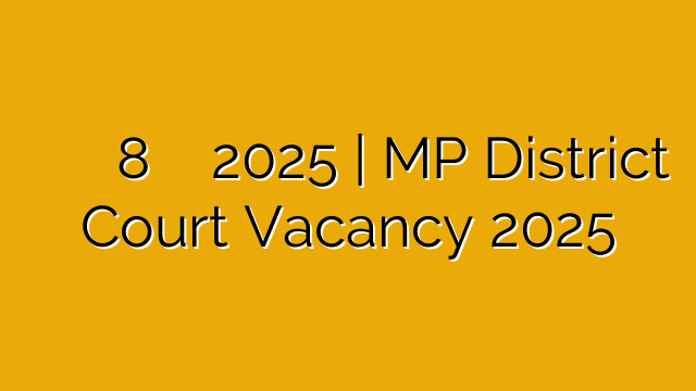 मध्यप्रदेश जिला विधिक सेवा प्राधिकरण में 8वी पास की भर्ती 2025 | MP District Court Vacancy 2025 मध्यप्रदेश जिला विधिक सेवा प्राधिकरण में 8वी पास की भर्ती 2025 | MP District Court Vacancy 2025