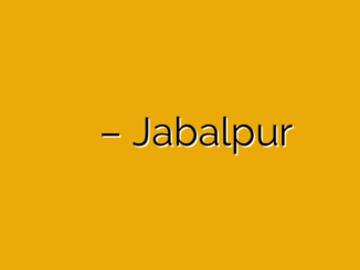 शिक्षक चाहिए जबलपुर – Jabalpur