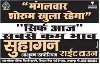 सिर्फ आज सबसे काम दाम  - मंगलवार शोरूम खुला रहेगा - सुहागन आभूषण एम्पोरियम