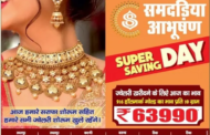 Super Saving Day - Hallmark Gold Jwellery – Rs. 63,990/- Per 10 Grams - संमदड़िया आभूषण जबलपुर