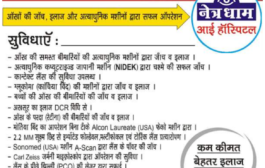 आँखों की जांच, इलाज और अत्याधुनिक मशीनों द्वारा सफल ऑपरेशन - Dr Bahubali Jain Netradham Eye Clinic Jabalpur