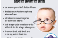 बच्चों में ये लक्षण हैं आखों की समस्या का संकेत - Dr Bahubali Jain Netradham Eye Clinic Jabalpur