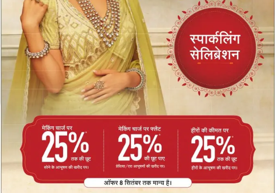 मेकिंग चार्ज 25% तक की छूट - हीरे की कीमत पर  25% तक की छूट - मालाबार गोल्ड एंड डायमंड्स जबलपुर